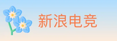 新浪电竞 logo